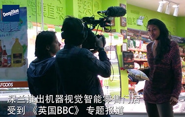 交大深兰推出机器视觉智能零售